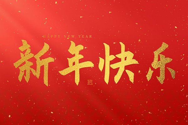 浙江中立建設(shè)有限公司祝大家2025新年快樂！